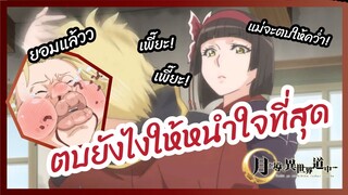 ตบยังไงให้หนำใจที่สุด - จันทรานำพาสู่ต่างโลก l พากย์ไทย