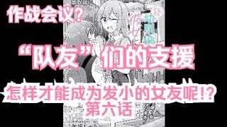 【熟肉/橘味漫画】《怎样才能成为发小的女友呢!?》06 汉化补完计划第五期