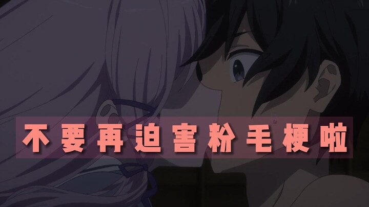 【契约之吻】这么可爱的粉毛木更，真的忍心迫害她嘛