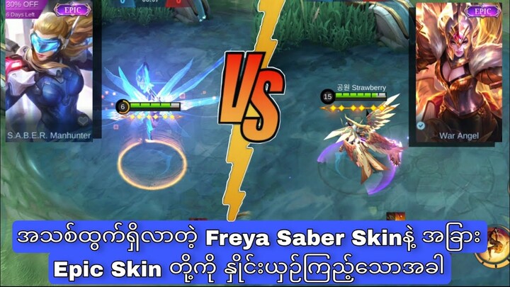 NEW FREYA'S SABER SKIN AND EPIC SKIN COMPARISON IN 2022|MOBILE LENGENDS