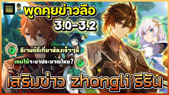 พูดคุยข้อมูลข่าวลือ 3.0 - 3.2 ข่าว Zhongli รีัรนและอีเวนต์ที่เสี่ยงรีรันอีกคน!? | Genshin Impact