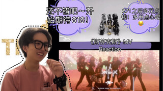 【婧】青你2售后 细品The9《斯芬克斯》MV Reaction｜加上视觉后感觉会比音源好！不过271再多花点钱吧！