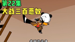 【第22集】黄小逗大战三百恶奴