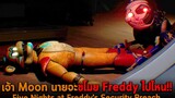 เจ้า Moon นายจะขโมย Freddy ไปไหน Five Nights at Freddys Security Breach