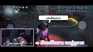 Identity V - แค้นนี้ชำระได้ที่แคสเชียร์เลยครับ