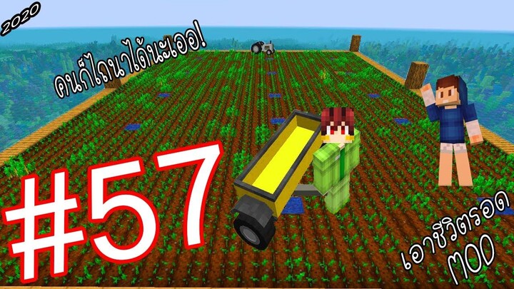 เอาชีวิตรอด MOD #57 _ FWC & VVF - Minecraft