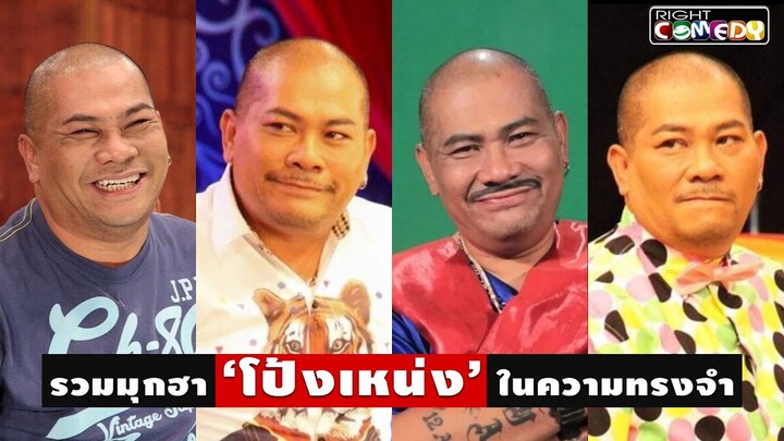 รวมความฮาของ " พี่โป๊งเหน่ง เชิญยิ้ม " ขอบคุณที่สร้างความสุขและเสียงหัวเราะให้พวกเรา EP.1