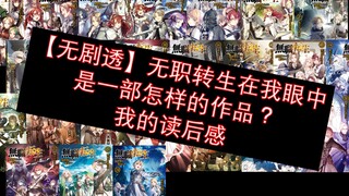 【无剧透】被下架的《无职转生》在我眼中到底是一部怎样的作品？原作小说讲述了一个怎样的故事？我的读后感