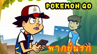 Pokemon go สุดเกรียน! พากย์นรก