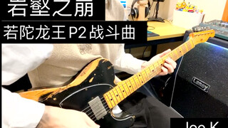 【原神】电吉他演奏《岩壑之崩》-若陀龙王二阶段战斗音乐-guitar by Joe