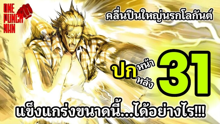 คิง!!! แข็งแกร่งขนาดนี้...ได้อย่างไร (เล่ม 31) : วันพันช์แมน : ONE PUNCH MAN #onepunchman #saitama