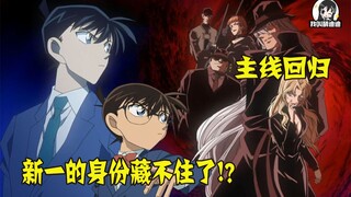 [Didi] Kudo Yusaku's fans exposed Conan's identity and were blocked by reporters. The Men in Black O