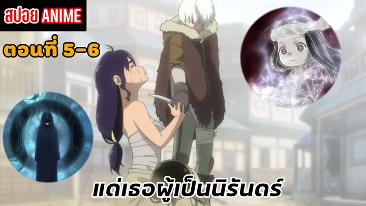 [สปอยอนิเมะ] แด่เธอผู้เป็นนิรันดร์ ตอนที่ 5-6 | Fumetsu no Anata e