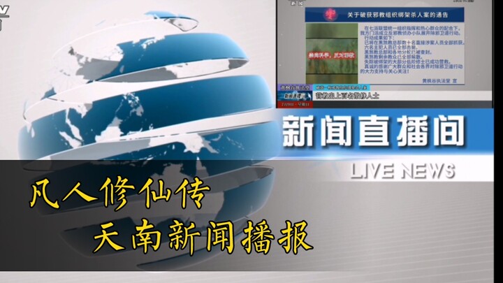 用现代新闻栏目播报方式打开凡人修仙传（二），天南新闻资讯又更新啦！各位道友莫要错过！