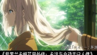 [Violet Evergarden] Chỉ cần chúng ta gọi tên bạn, tình cảm của chúng ta sẽ không bao giờ phai nhạt