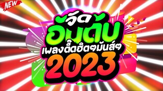 #มาแรงในTIKTOK ★จัดอันดับเพลงตื๊ดฮิตๆมันส์ๆ2023★ #เบสแน่นๆ 🔥 | DJ PP THAILAND REMIX