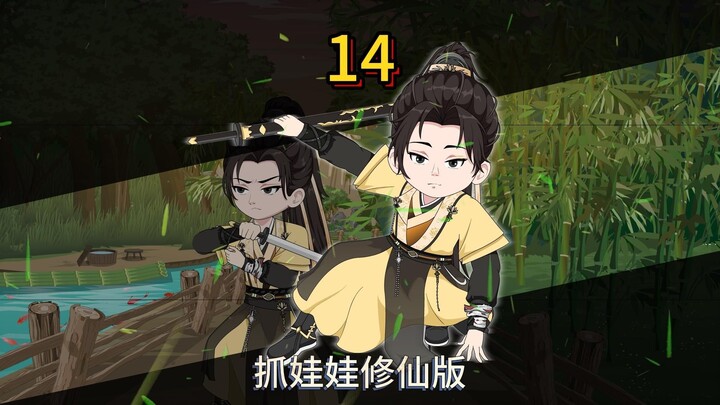 第十四集：刚下山就无敌了？不是敌方太弱，只怪我方太逆天！