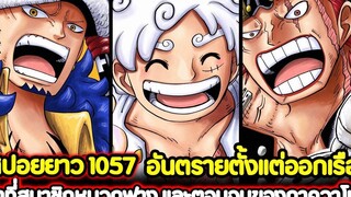 สปอยยาว วันพีช 1057 อันตรายตั้งแต่ออกเรือ! ว่าที่สมาชิกหมวกฟาง และตอนจบของภาควาโนะ !!