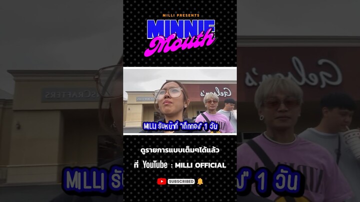 จะเกิดอะไรขึ้นเมื่อ MILLI ขอเป็น "เด็กกอง" ให้ MV ของ MAIYARAP!!!  #MINNIEMOUTHEP9