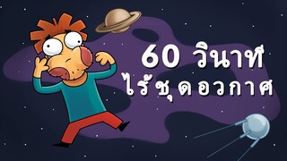 ถ้าคุณออกนอกโลก 60 วินาทีโดยไม่มีชุดอวกาศ