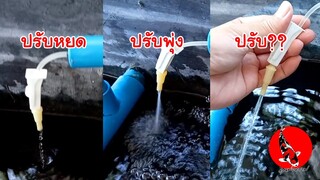 หัวจรวดล้นน้ำบ่อปลา DIY ปลาโตไว จูนได้ละเอียด l คุณพ่อคราฟ