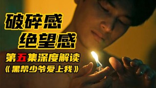 “黑学大师” 深度解读《黑帮少爷爱上我》的群像深意