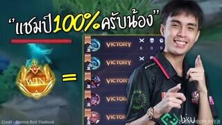 ตัวตึงโปรลีก CEOกายหงิด แชมป์ 100% ครับน้อง !!!