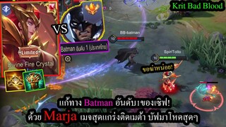 [ROV] แก้ทางแบบ300%! Marja เมจเกิดมาเพื่อฆ่า Batman อันดับ1ของเซิฟ!