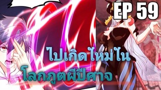 (พากย์มังงะ) ไปเกิดใหม่ในโลกภูติผีปีศาจ ตอนที่ 59