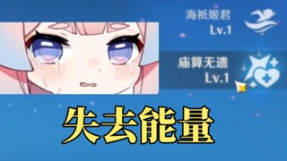 【原神】心海：凭什么就我没有暴击音效？我也要！