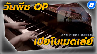 [SLSMusic] เพลงเปิดวันพีซใน 10 นาที - เปียโนเมดเล่ย์_6