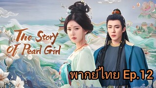 The Story of Pearl Girl | ม่านมุกม่านหยก (พากย์ไทยฉบับกระชับ) Ep.12