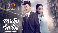 สายลับจักจั่น [พากย์ไทย] EP22