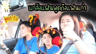 แกล้งแฟนพูดถึงแฟนเก่า งานมีงอล | Littleee Channel