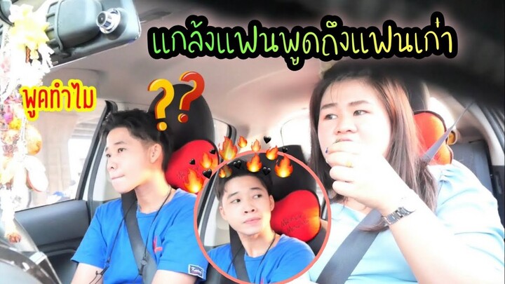 แกล้งแฟนพูดถึงแฟนเก่า งานมีงอล | Littleee Channel