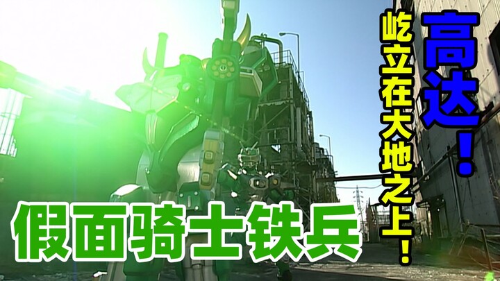 【特摄资料集】高达！屹立在大地之上！假面骑士铁兵