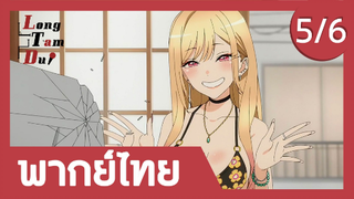 [พากย์ไทย] การวัดตัวของมาริน (5/6) | หนุ่มเย็บผ้ากับสาวนักคอสเพลย์