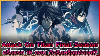 [พูดคุย] ไททันภาคสุดท้ายทั้ง 16 ตอน มันดีจริงๆหรอ!?