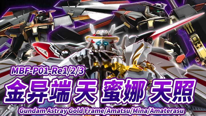 【天空的守护者】MBF-P01-Re1/2/3 金异端天/天蜜娜/天照 Gundam AstrayGoldFrame/Amatsu/Mina/Amaterasu