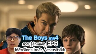 The Boys ภาค4ความรู้สึกหลังดู EP5ไก่อัพวีโคตรน่ากลัว /สงสารฮิวอี้อ่ะ