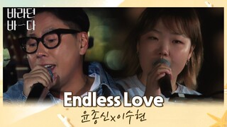 그때 그 시절 떠오르는(♥) 윤종신x이수현(Lee Suhyun)의 〈Endless Love〉♬ 바라던 바다(sea of hope) 3회 | JTBC 210713 방송