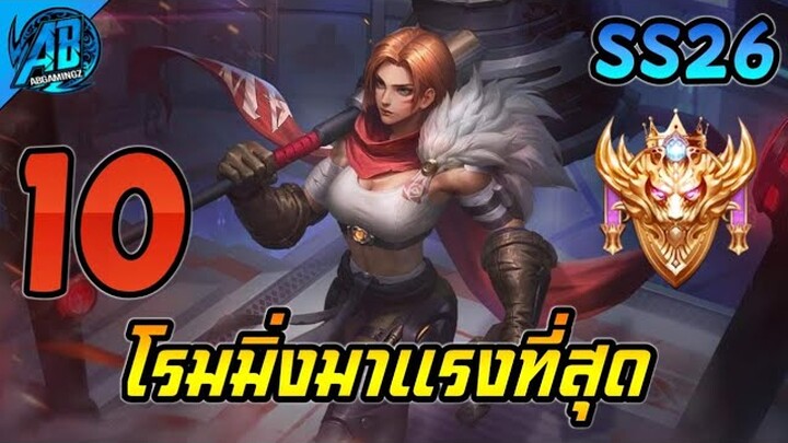 10 อันดับ ฮีโร่โรมมิ่งที่มาแรงที่สุด ในเกม RoV (น่าฝึกใช้ไต่แรงค์SS26)