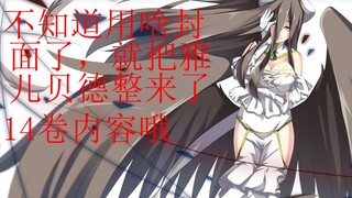 【OVERLORD】最新卷十四卷内容----------菲利普竟爆出“惊天”计划