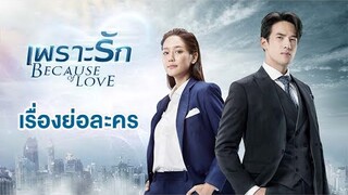 เรื่องย่อละคร เพราะรัก Because of Love | 3Plus