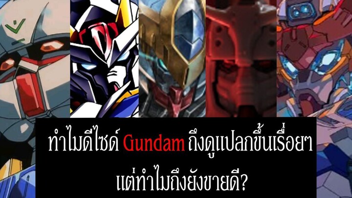 ทำไมดีไซด์ Gundam ถึงดูแปลกขึ้นเรื่อยๆ แต่ทำไมถึงยังขายดี?