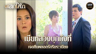 เมียหลวงบุกถึงที่ เจอซีนพลอดรักริมระเบียง | Highlight #ดอกโศก Ep.21 | #oneคลาสสิก