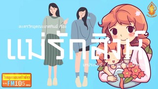 แม่รักสิงห์ วิทยุครอบครัวช่าว สทร.FM 105 ละครวิทยุคณะเกศทิพย์