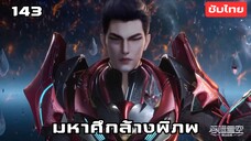 มหาศึกล้างพิภพ EP.143 ซับไทย