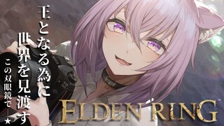 【ELDEN RING】双眼鏡で世界を見渡すんだ！#03【猫又おかゆ/ホロライブ】 ※ネタバレ注意