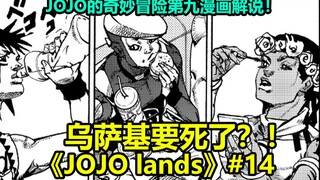 【JOJO Lands】#14 乌萨基停止呼吸？JOJO新世界名画！